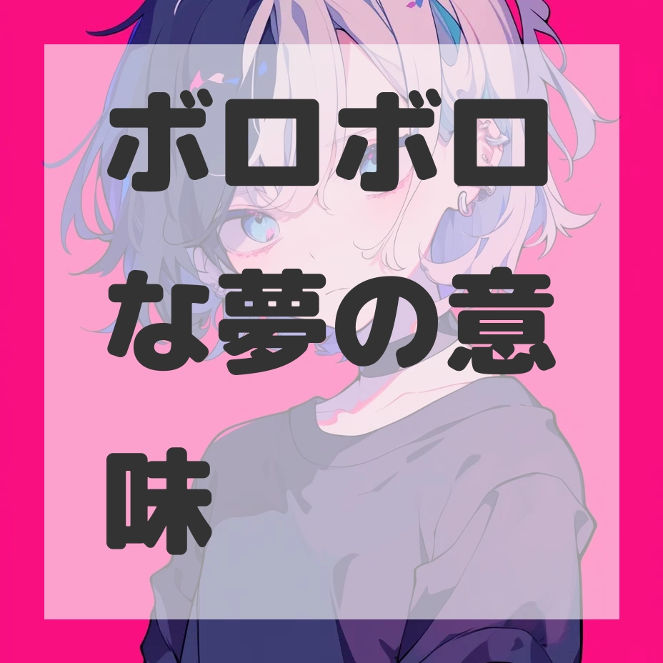 ボロボロな夢のサムネイル画像