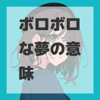 ボロボロな夢のサムネイル