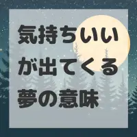 気持ちいいが出てくる夢のサムネイル画像
