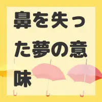 鼻を失った夢のサムネイル画像