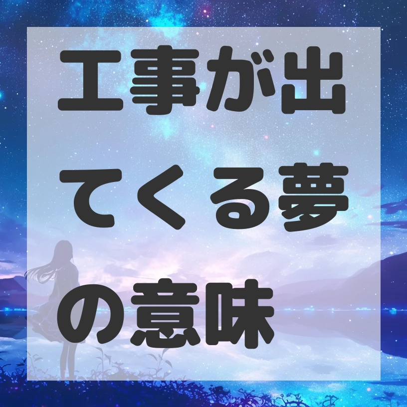 工事が出てくる夢のサムネイル画像