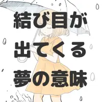 結び目が出てくる夢のサムネイル画像