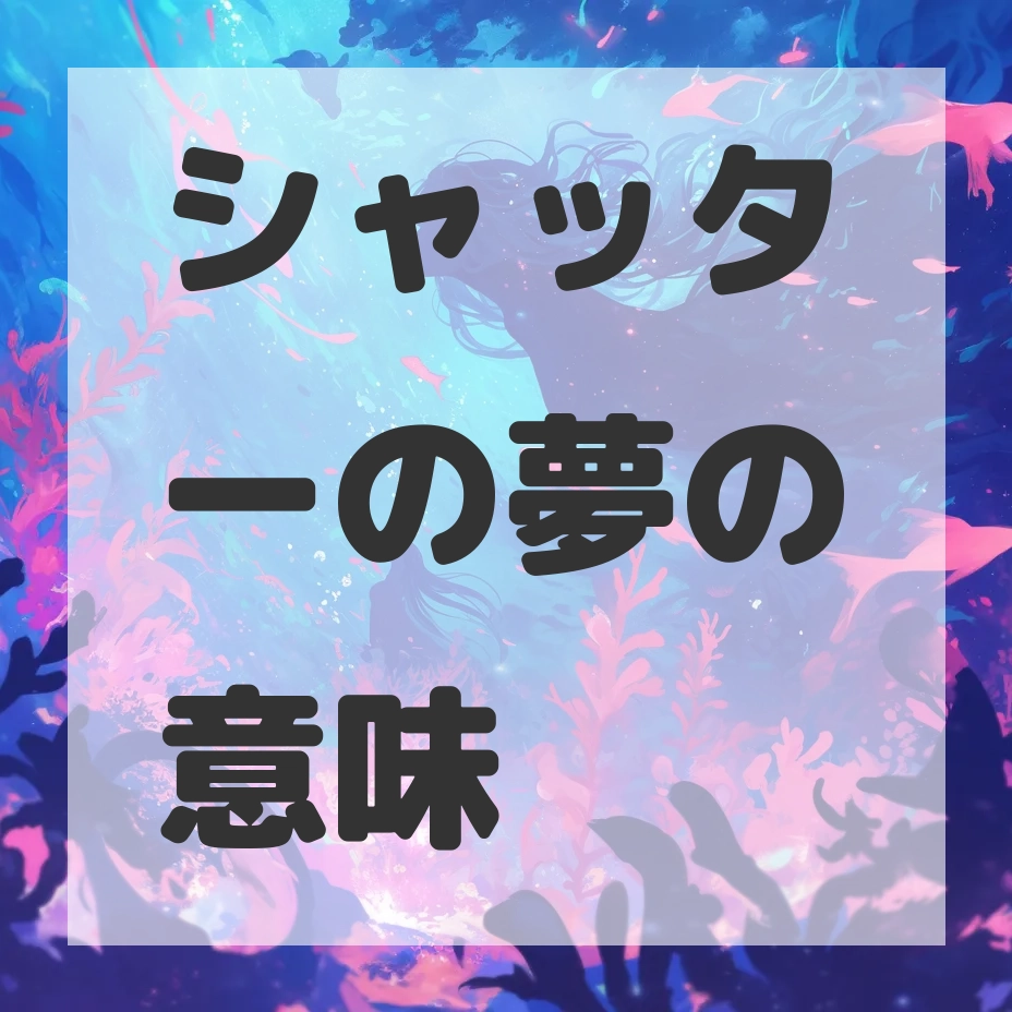 シャッターの夢のサムネイル