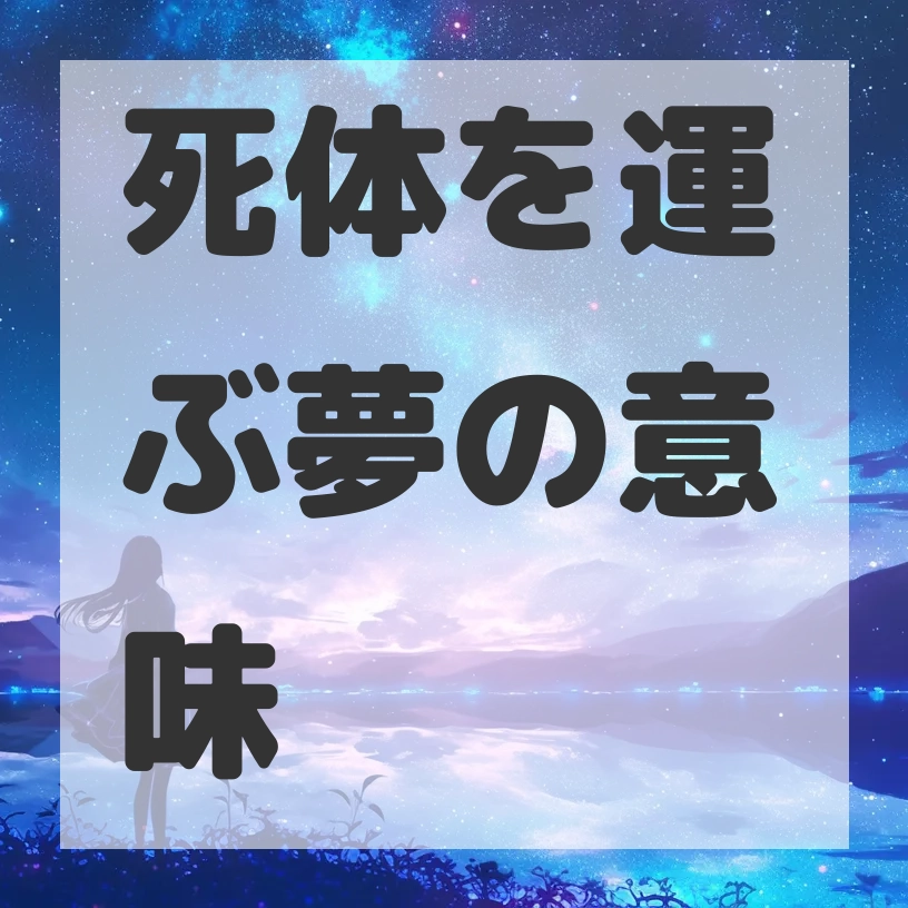 死体を運ぶ夢のサムネイル画像