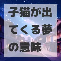 子猫が出てくる夢のサムネイル画像
