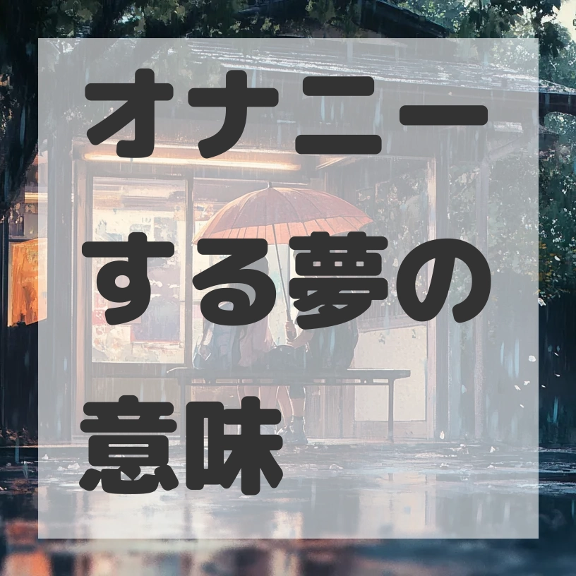 オナニーする夢のサムネイル画像