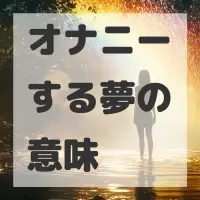 オナニーする夢のサムネイル