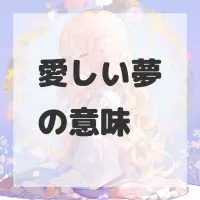 愛しい夢のサムネイル画像