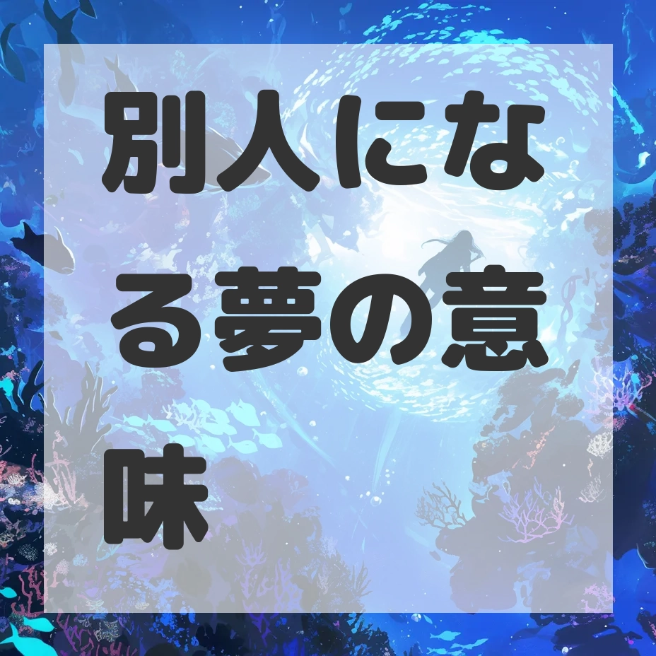 別人になる夢のサムネイル画像