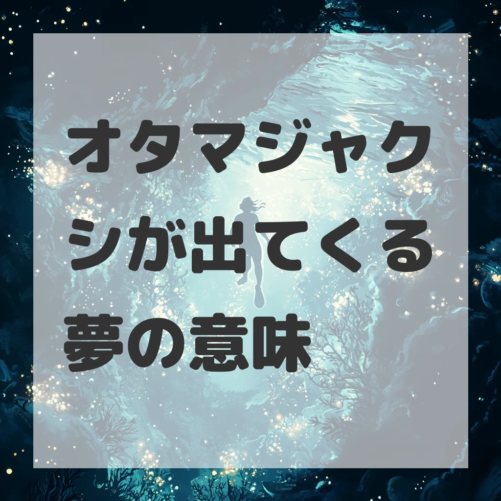オタマジャクシが出てくる夢のサムネイル