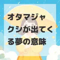 オタマジャクシが出てくる夢のサムネイル