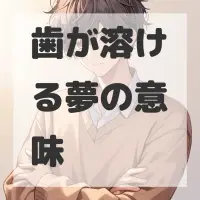 歯が溶ける夢のサムネイル画像