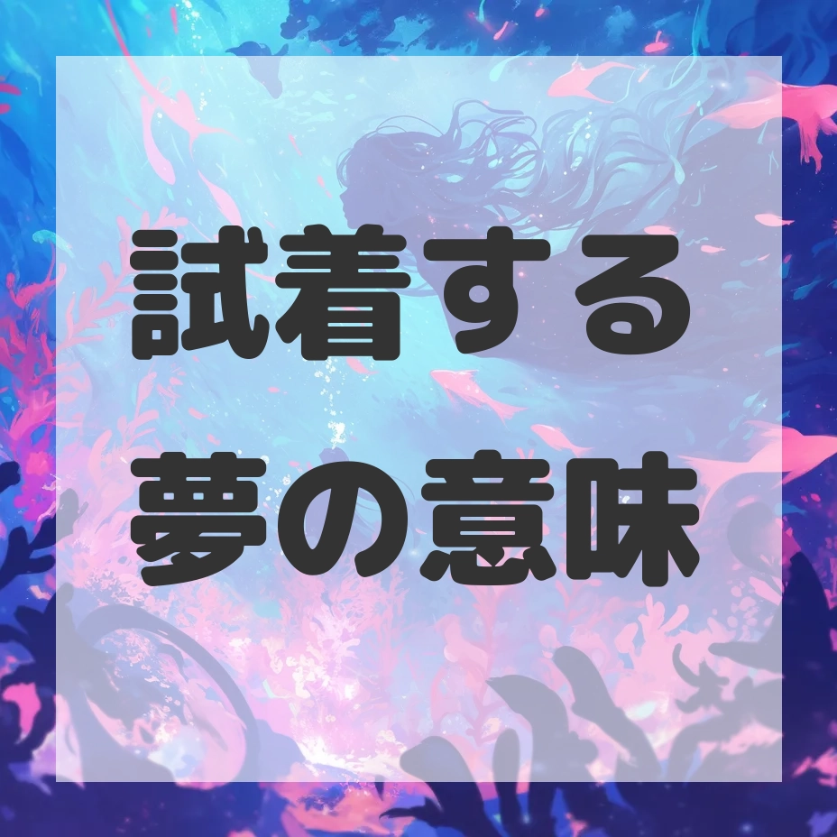 試着する夢のサムネイル画像