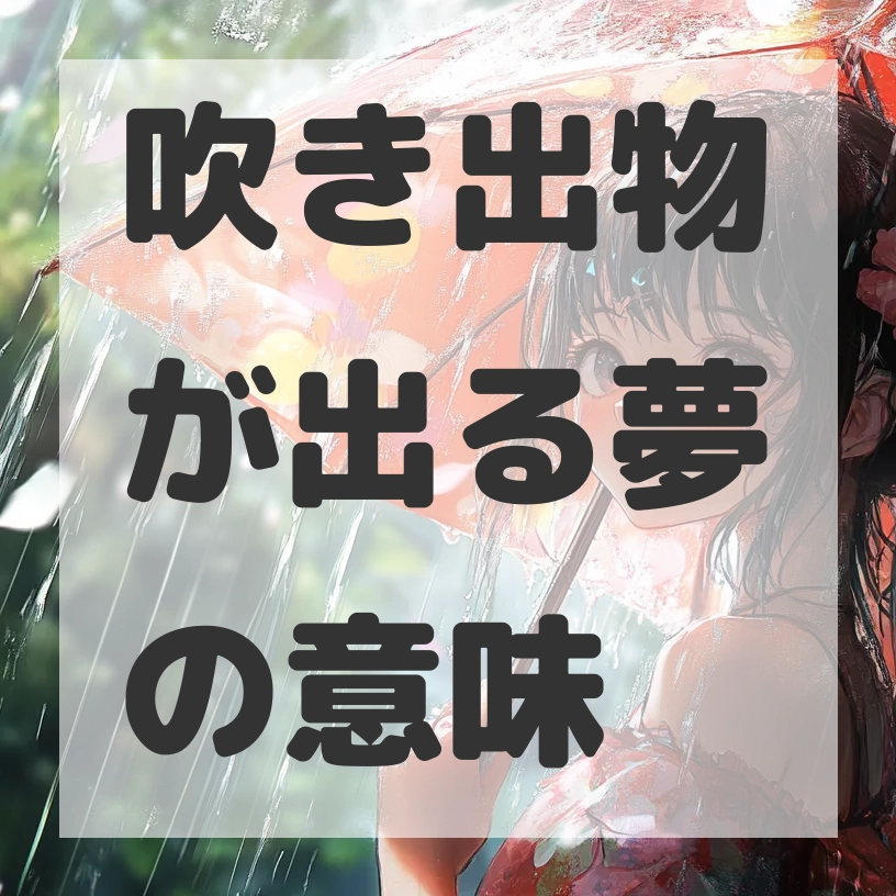 吹き出物が出る夢のサムネイル画像