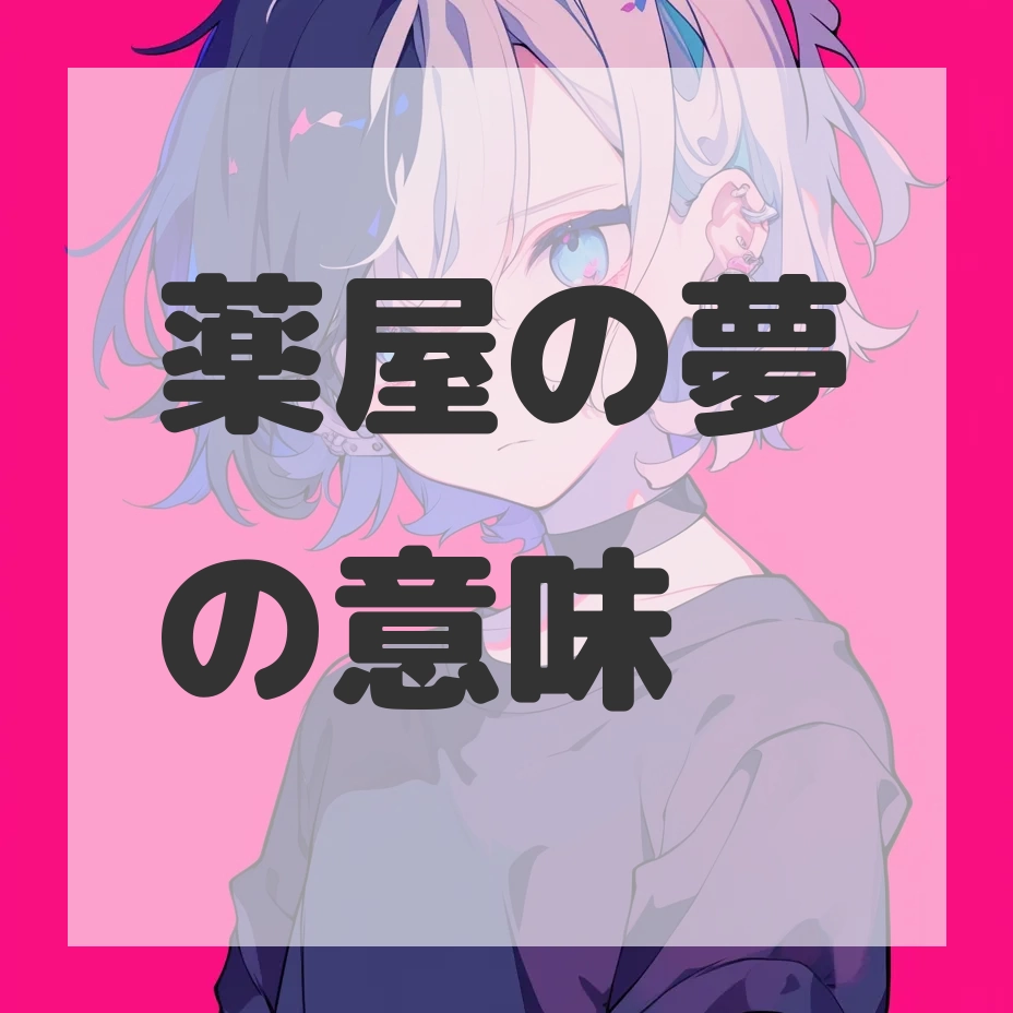 薬屋の夢のサムネイル画像