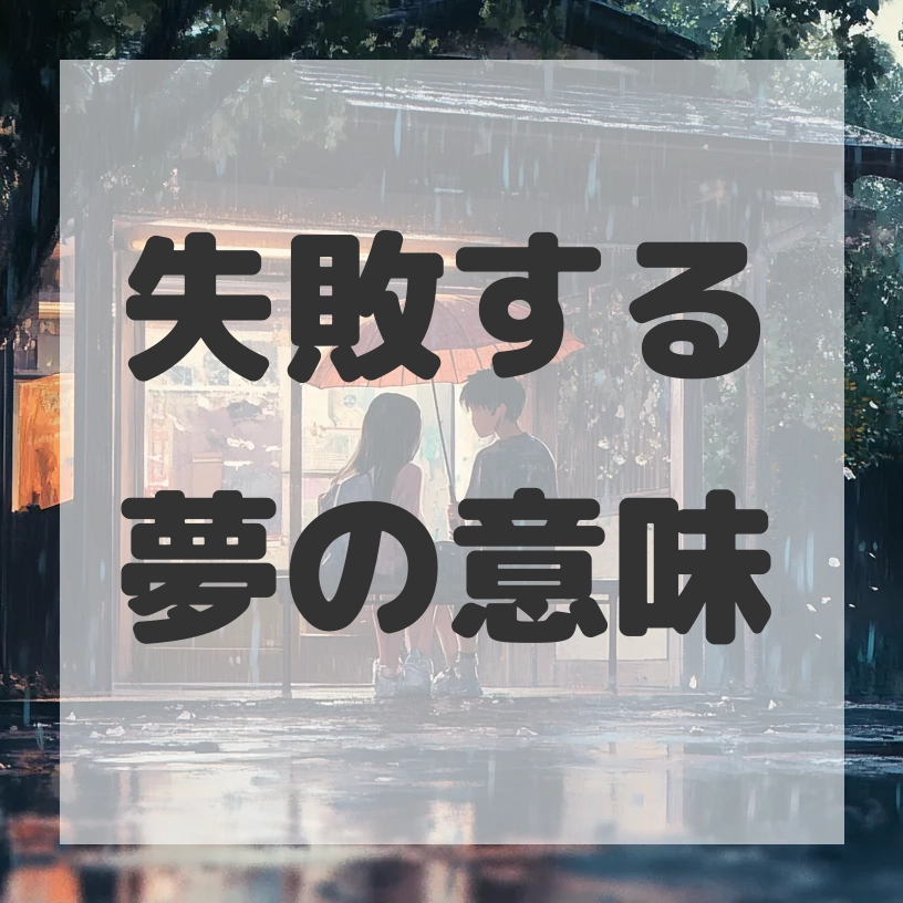 失敗する夢のサムネイル画像