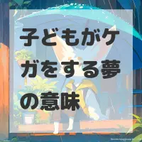 子どもがケガをする夢のサムネイル画像