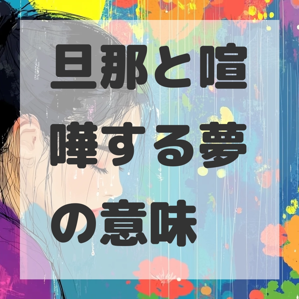 旦那と喧嘩する夢のサムネイル画像