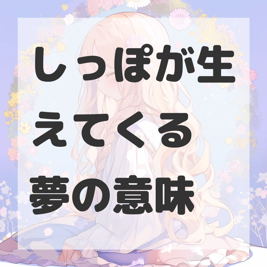 しっぽが生えてくる夢のサムネイル画像