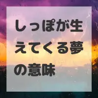 しっぽが生えてくる夢のサムネイル