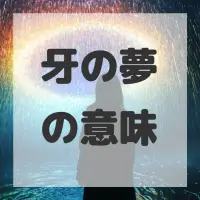 牙の夢のサムネイル画像