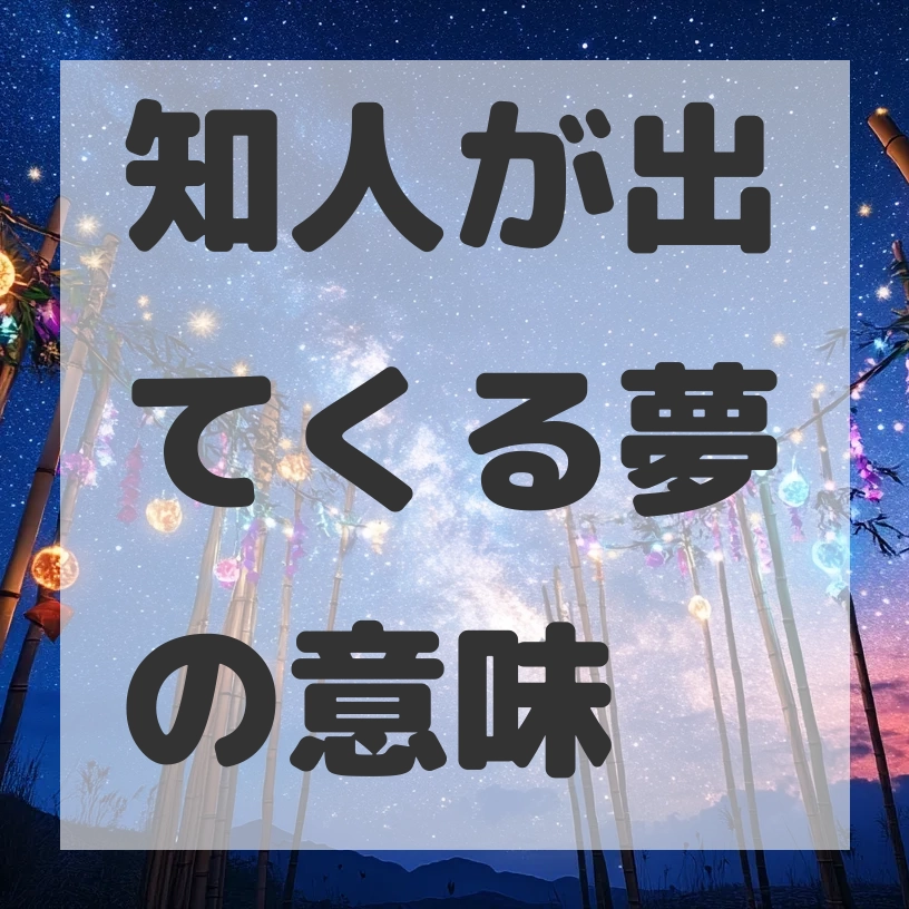 知人が出てくる夢のサムネイル