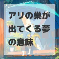 アリの巣が出てくる夢のサムネイル画像