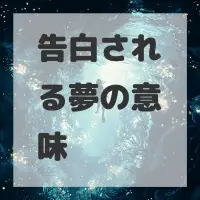 告白される夢のサムネイル