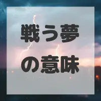 戦う夢のサムネイル画像