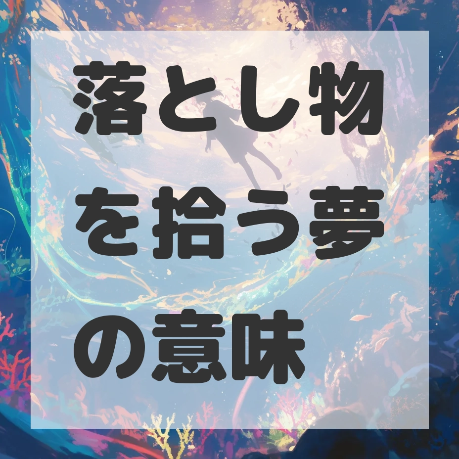 落とし物を拾う夢のサムネイル画像