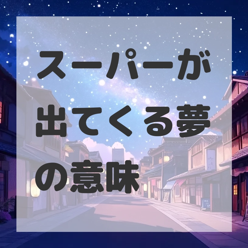 スーパーが出てくる夢のサムネイル画像