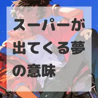 スーパーが出てくる夢のサムネイル