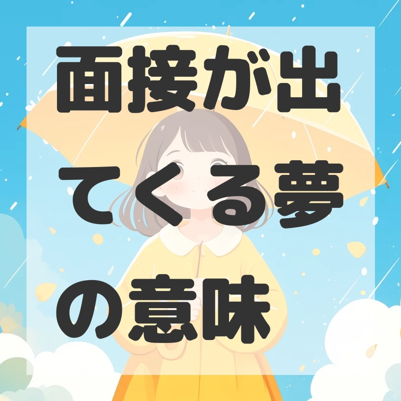 面接が出てくる夢のサムネイル画像