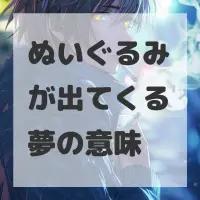 ぬいぐるみが出てくる夢のサムネイル画像