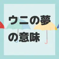 ウニの夢のサムネイル画像