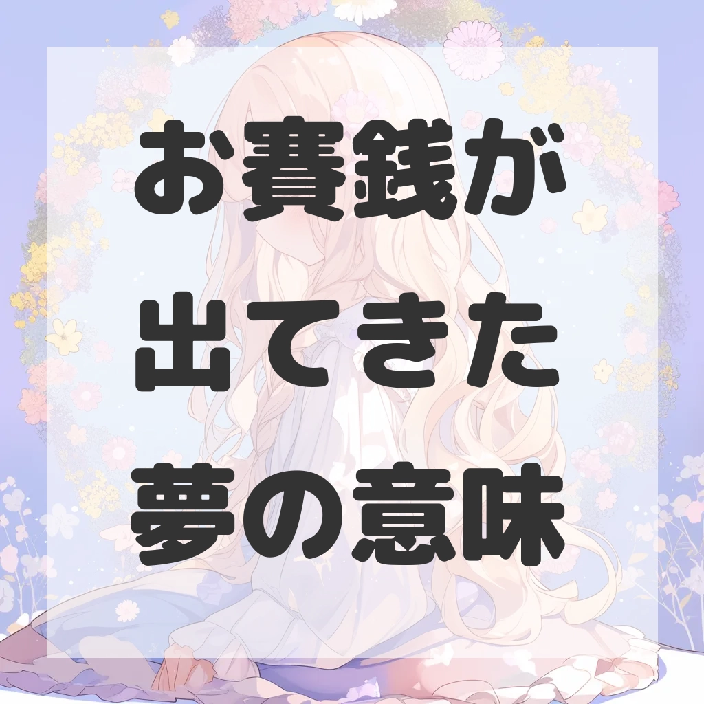 お賽銭が出てきた夢のサムネイル画像