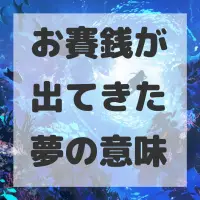 お賽銭が出てきた夢のサムネイル