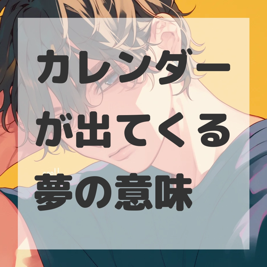 カレンダーが出てくる夢のサムネイル