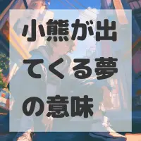 小熊が出てくる夢のサムネイル