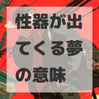 性器が出てくる夢のサムネイル画像