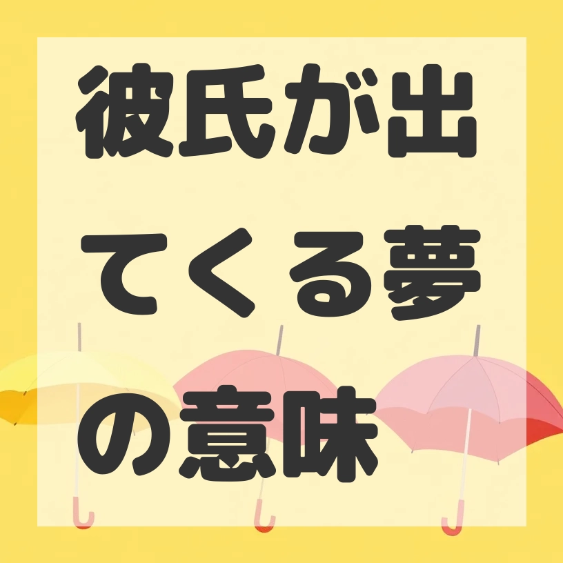 彼氏が出てくる夢のサムネイル画像