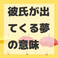 彼氏が出てくる夢のサムネイル