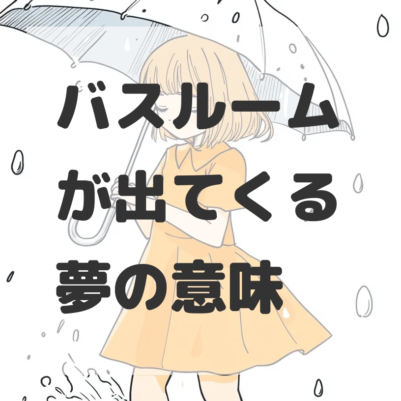 バスルームが出てくる夢のサムネイル