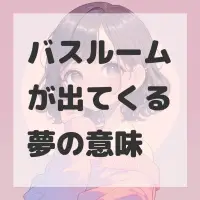 バスルームが出てくる夢のサムネイル