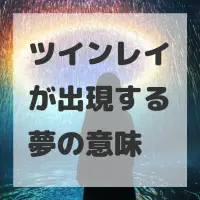 ツインレイが出現する夢のサムネイル画像