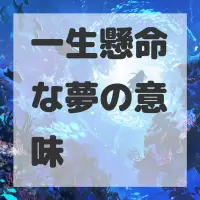 一生懸命な夢のサムネイル画像
