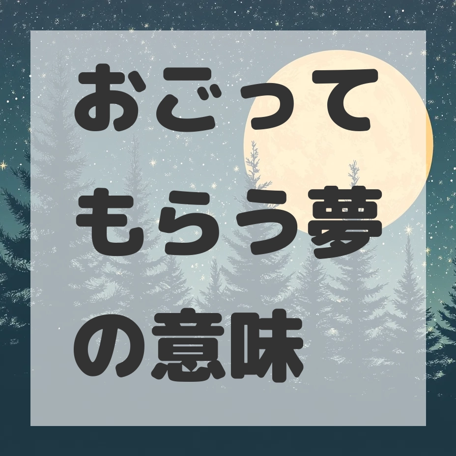 おごってもらう夢のサムネイル画像