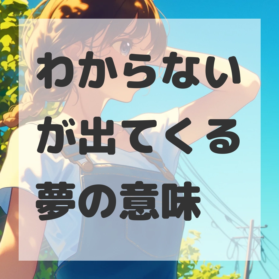 わからないが出てくる夢のサムネイル画像