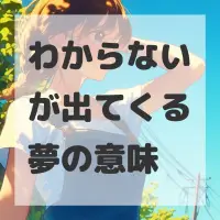 わからないが出てくる夢のサムネイル
