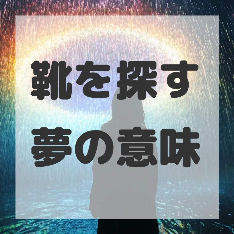 靴を探す夢のサムネイル画像